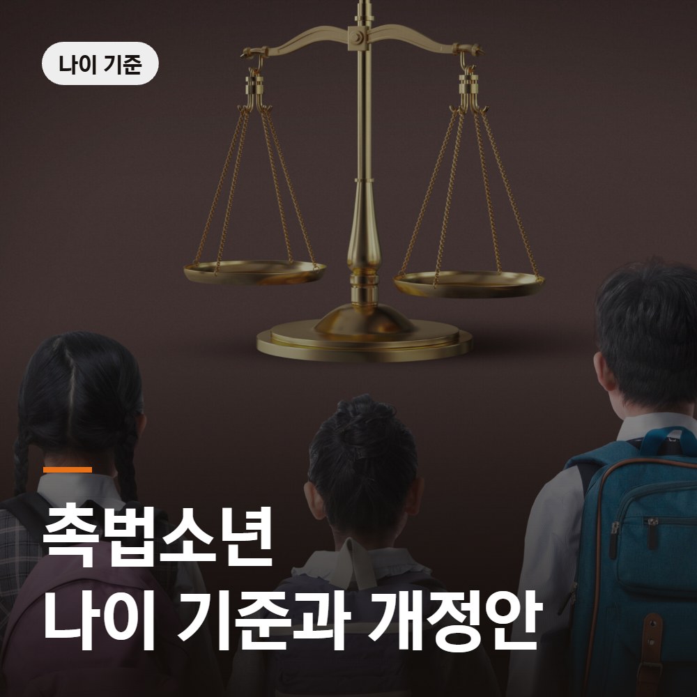 촉법소년 나이 기준과 개정안 - 촉법소년 변호사 안내