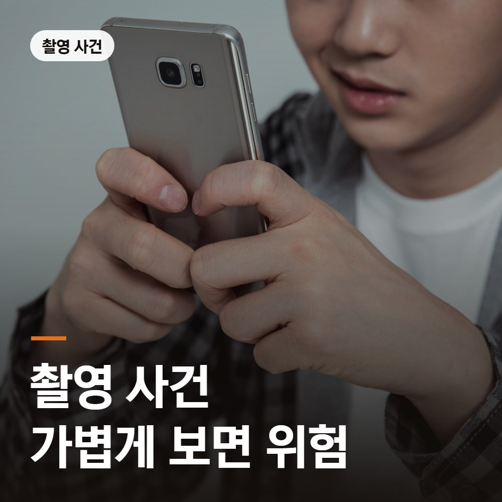 촉법소년 촬영 사건 가볍게 보면 위험 - 촉법소년 변호사 안내