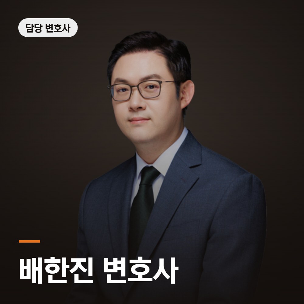 촉법소년 변호사 배한진 변호사