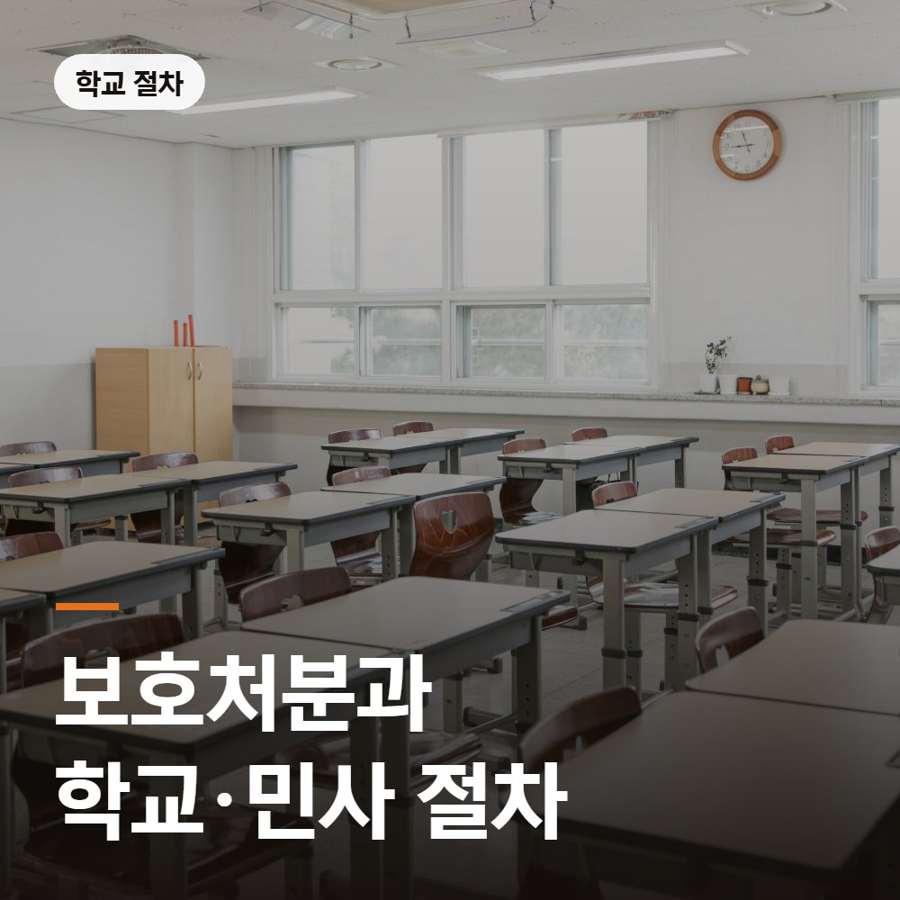 보호처분과 학교·민사 절차 - 촉법소년 변호사 안내